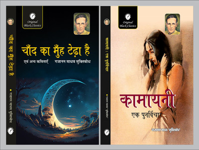 Chand Ka Muh Tedha Hai Evam Anya Kavitayen & Kamayani Ek Punarvichar By Gajanan Madhav 'Muktibodh'(Paperback, Hindi, Gajanan Madhav Muktibodh)