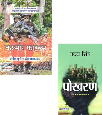 Kashmir Files + Pokhran | From Kashmir Battlefields To Pokhran Sands | Kashmir Conflict | Pokhran Test | Indian Army History | Radioactive Fallout | Nuclear Conspiracy | Military Fiction | National Security | Cold War | War Zone | Unsung Heroes | Post-Nuclear Effects | Political Thriller | Indo-Pak 