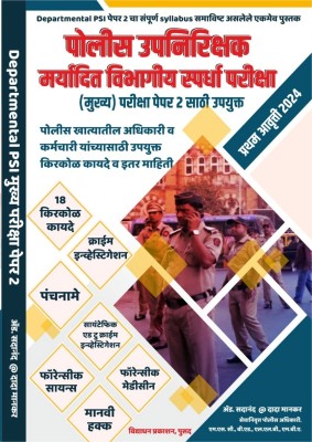 Dept PSI Exam Paper2 Complete Guide: 18 Kayde, Crime Investigation, Panchname, Forensic Science, Forensic Medicine, Manavi Hakk(Paperback, Marathi, Adv. Sadanand @ Dada Mankar)