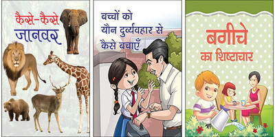 Kaise-Kaise Jaanwar + Bachchon Ko Yaun Durvyavhar Se Kaise Bachayen + Bagiche Ka Shishtachar | Kids Animal Illustrations Book| Children Animal Learning Book | Visual Learning Animals | Early Education Books | Early Science Book | Kids Safety From Abuse | Good Touch Bad Touch Lesson | Safe And Unsafe