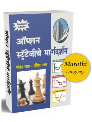 Option Trading Marathi Book (Call & Put) : Option Strategy Che Margdarshan Marathi Book(Paperback, Marathi, Ankit Gala, Jitendra Gala)