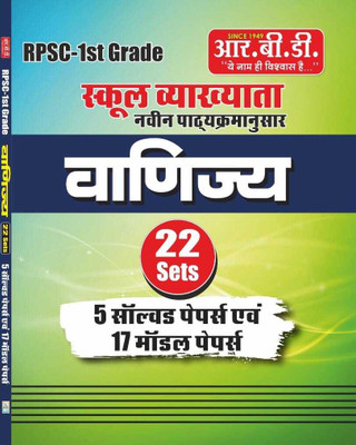 VANIJAY | RPSC Grade 1 School Vykhayata | 22 Set ( 5 Solved Papers + 17 Model Papers)(Paperback, Hindi, subhash charan) VANIJAY | RPSC Grade 1 School Vykhayata | 22 Set ( 5 Solved Papers + 17 Model Papers)(Paperback, Hindi, subhash charan)