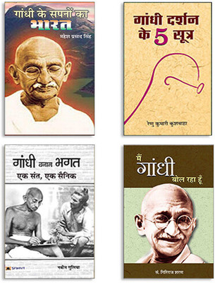 Gandhi Ke Sapnoo Ka Bharat + Gandhi Darshan Ke 5 Sootra + Gandhi Banam Bhagat : Ek Sant, Ek Sainik + Main Gandhi Bol Raha Hoon (Set Of 4 Books Hindi)(Paperback, Hindi, Mahesh Prasad Singh, Renu Kumari Kushwaha, Navin Gulia, Giriraj Sharan Agrawal)