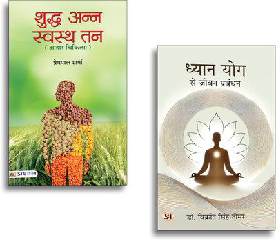 Healthy Living Bundle In Hindi: Dhyan Yog Se Jeevan Prabandhan + Shuddha Anna Swastha Tan | Yoga | Meditation & Nutrition For A Balanced Life | 2 Books In 1 Set(Paperback, Hindi, Dr. Vikrant Singh Tomar, Prempal Sharma)