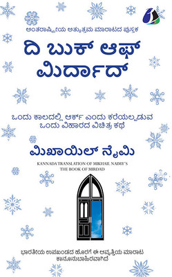 The Book Of Mirdad: The Strange Story Of A Monastery Which Was Once Called The Ark - Kannada(Paperback, Kannada, Mikhail Naimy)