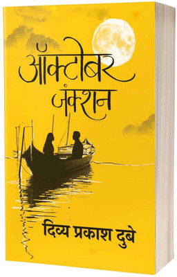 October Junction(Paperback, Hindi, Divya Prakash Dubey)