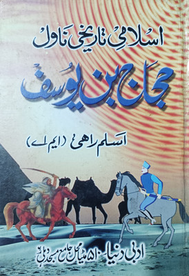 Hijjaj Bin Yousuf Islamic Book Urdu(Perfect binding hardcover, Urdu, ASLAM RAHI M.A. sahab)
