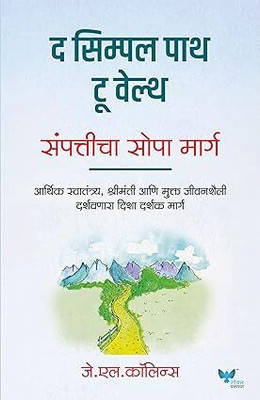 The Simple Path To Wealth(Paperback, Marathi, J. L. Collins)
