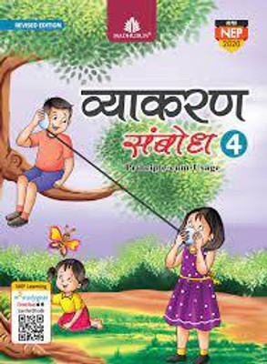 Madhubun Vyakaran Sambodh Class -4(Paperback, Hindi, DR. PRADEEP KUMAR JAIN)