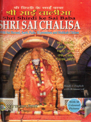 Shri Sai Chalisa – Shri Shirdi Ke Sai Baba (Hindi-English With Romanized)(Hardcover, Hindi, Generic)