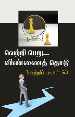 Vetri Peru Vinnai Thodu(Paperback, Tamil, Era.Kulandai Arul)
