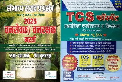 Super Saver Combo: Vansevak / Vanrakshak TCS Pattern Nusar 5500+ Sambhavy Sarav Prashnasanch + TCS Format Zalele TCS Papers Che Solution (Set Of 2 Books)(Paperback, Marathi, Prof. Vaibhav Bhutada, Rajesh Meshe) Super Saver Combo: Vansevak / Vanrakshak TCS Pattern Nusar 5500+ Sambhavy Sarav Prashnasanch + TCS Format Zalele TCS Papers Che Solution (Set Of 2 Books)(Paperback, Marathi, Prof. Vaibhav Bhutada, Rajesh Meshe)