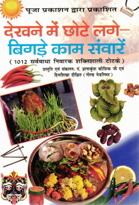 Dekhne Mein Chhote Lage Bigade Kaam Sanvaaren Book | 1012 Powerful Hindi Totke For Problem Solving(Paperback, Hindi, P. Gyanakunsh koushik ji)