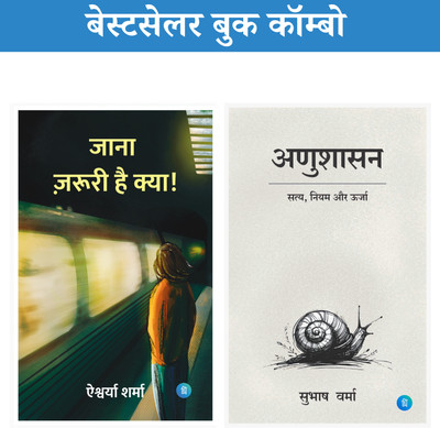 Jana Jaruri Hai Kya + Anushasan (जाना ज़रूरी है क्या+अणुशासन )—Bestseller Combo Set Of 2(Perfect Paperback, Hindi, Aishwarya Sharma, Subhash Verma) Jana Jaruri Hai Kya + Anushasan (जाना ज़रूरी है क्या+अणुशासन )—Bestseller Combo Set Of 2(Perfect Paperback, Hindi, Aishwarya Sharma, Subhash Verma)