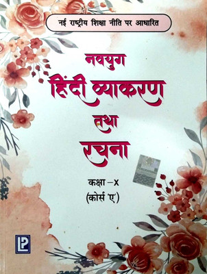 Laxmi Navyug Hindi Vyakaran Tatha Rachna (New Edition) For Class X (Course 'a')(PAPERPACK, DR. ASHOK BATRA)