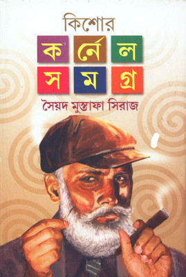 Kishore Colonel Samagra (Vol 1) | SAYED MUSTAFA SIRAJ | Dey | MME Technologies(Hardcover, Bengali, SAYED MUSTAFA SIRAJ)