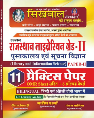 Sikhwal Librarian Grade 2 Pustkalaya Avm Suchna Vigyan 11 Practice Set(Paperback, Hindi, manish sharma)