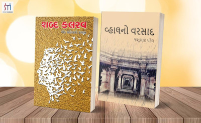 Bestselling Combo Of 2 Inspirational Poetry Books In Gujarati(Paperback, Gujarati, Shital Gadhvi, Jashubhai Patel)
