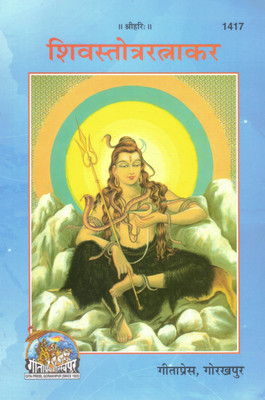 Shiv Stotra Ratnakar | Collection Of Sacred Hymns On Lord Shiva | Gita Press Gorakhpur(Paperback, Hindi, Generic)