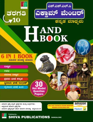 Karnataka SSLC Exam Mentor-6 In 1 -Vijnana. Ganitha. Samaja Vijnana. 1st Lang Kannada. 2nd Lang English. 3rd Lang Hindi|30 Hot Model Question Papers|As Per The New Examination Pattern|(Paperback, Kannada, Shiva Publications) Karnataka SSLC Exam Mentor-6 In 1 -Vijnana. Ganitha. Samaja Vijnana. 1st Lang Kannada. 2nd Lang English. 3rd Lang Hindi|30 Hot Model Question Papers|As Per The New Examination Pattern|(Paperback, Kannada, Shiva Publications)