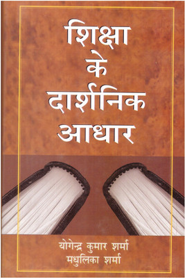 Shiksha Ke Darshanik Aadhar(Hardcover, Hindi, Yogendra Kumar Sharma)