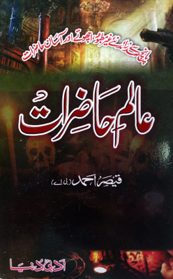 Alam E Hazirat Urdu Amliyat Book Jin Pari Moakkil Hamzad(Hard Board, Urdu, Qaiser Ahmed)