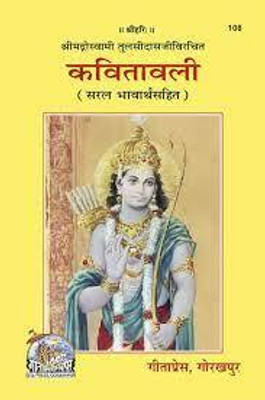 Sri Tulsidasrachit Kavitavali ( Saral Bhavarth )(PERFACT PAPER COVER, Hindi, GITA PRESS)