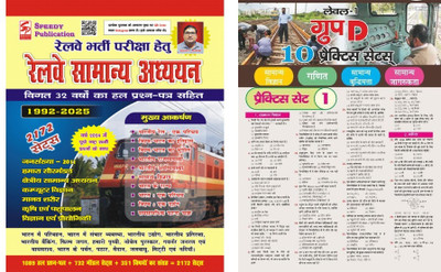 Railway Bharti Exam Special Railway GS Book 2025 Edition By Speedy With Railway Group D 10 Practice Sets News(Paperback, Hindi, Suchit Kumar)