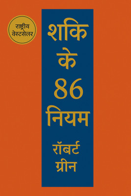 THE 48 LAWS OF POWER IN HINDI (Paperback, Robert Greene)(Paperback, Gurumukhi, Robert Greene)