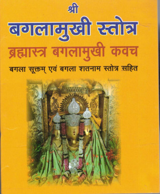 Shri Baglamukhi Stotra(Book Size-12*15)(Paperback, Hindi, Pt. Kapil Mohan Ji)