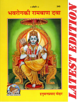 Bhavrog Ki Ram Ban Dava (Gita Press, Gorakhpur)/ Bhava Rog Ki RamBan Dawa / BhavaRogKi RamBan Dava(Code 345)(Geeta Press Book)(Paperback, Hindi, Hanuman Prasad Poddar)