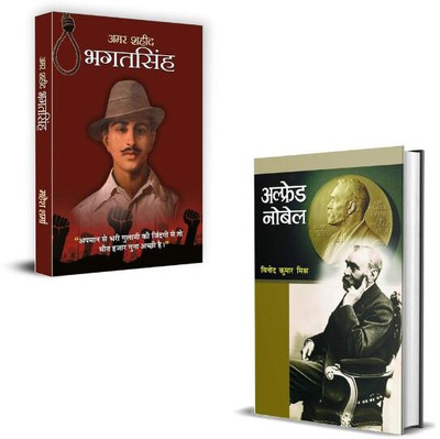 Alfred Nobel Ki Biography + Amar Shaheed Bhagat Singh Biography Books | Goal Achievement | Leadership Books | Personal Growth | Empowerment | Mindset (Set Of 2 Books In Hindi)(Paperback, Hindi, Vinod Kumar Mishra, Mahesh Sharma)
