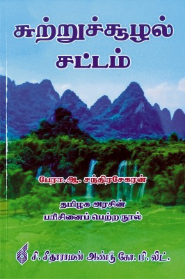 Environmental Law In TAMIL (சுற்றுச்சூழல் சட்டம்)(Paperback, Prof. A.Chandrasekaran)