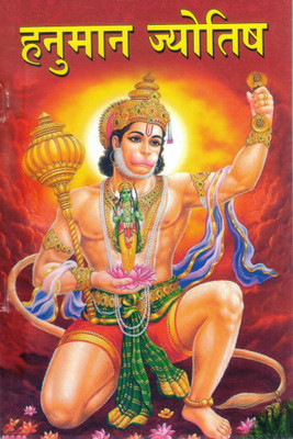 Hanuman Jyotish | Hindu Astrology Book With Divine Insights | Hanuman-Based Predictive Techniques In Hindi(Paperback, Hindi, P. Ramji Sharma)
