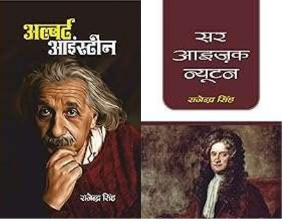 Sir Issac Newton + Albert Einstien (2Books)(Paperback, Rajendra Singh)