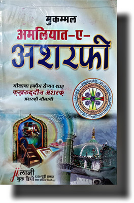 Taweez Hindi Book AMLIYAT E ASHRAFI(HARDCOVER PERFECT BINDING, Hindi, MOLANA ABUNNOOR MUHAMMAD BASHIR sahab)