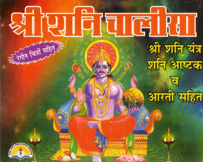 Shani Chalisa Book In Small Size || Coloured Pictures || Hardcover (Book Size - 15*11 Cm)(Hardcover, Hindi, Laxmi Prakashan)