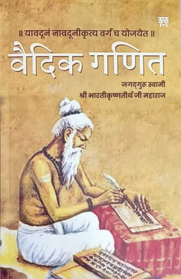 Vedic Ganit(Paperback, Hindi, Maharaja Bharati Krsna Tirthaji)