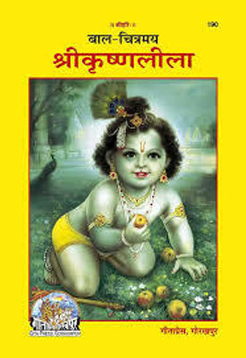 Bal Chitramaya Srikrishnaleela Code 190(Paperback, Hindi, GITA PRESS)