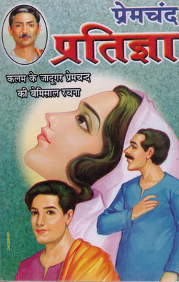 Pratigya By Premchand | Social Reform Hindi Novel | Munshi Premchand Ki Behtareen Rachna(Paperback, Hindi, Munshi PremChand)