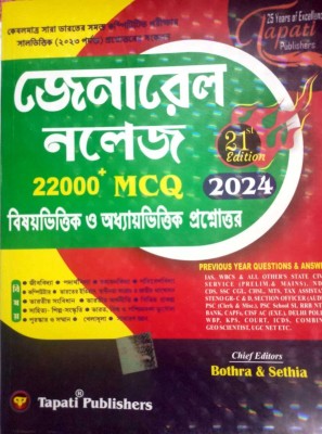 General Knowledge 2024,[21 Th Edition] 22000+ Mcq, (Paperback, Bengali, BOTHRA & SETHIA) TAPATIR(Paperback, Bengali, BOTHRA & SETHIA)