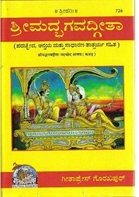 Srimad Bhagavad Gita(Paperback, Kannada, Gita Press)