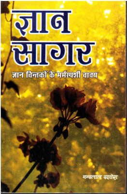 Gyan Sagar Book || Gyaan Sagar (Book Size -21*14 Cm)(Paperback, Hindi, Nandlal Dashora)
