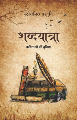 Shabdyatra : Kavitaon Ki Duniya(Paperback, Hindi, StoryMirror Authors)