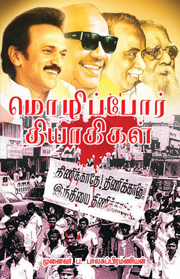 Mozhi Por Thiyagikal(Paperback, Tamil, Pa. Balasubramanian)