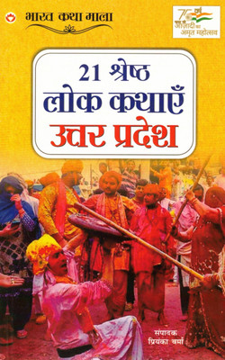 21 Shreshth Lok Kathayein Uttar Pradesh | Lok Katha Sangrah From UP | Priyanka Verma Sampadit(Paperback, Hindi, Priyanka verma)