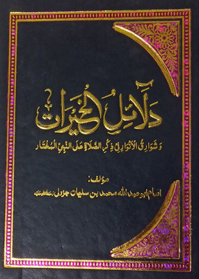 Dalailul Khairat Arabic Multi Colour Collection Of Wazifa(Hardcover, Arabic, Abdullah Muhammad bin Suleman)