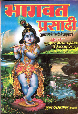 Bhagwat Prasadi Book (Gujarati-Hindi Anuvaad) (Book Size - 18*12 Cm)(Paperback, Hindi, Shr Ramchandra Keshav Ji Dongre Maharaj)