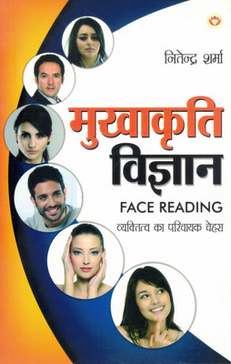 Mukhakriti Vigyan | Face Reading Guide | Vyaktitva Ka Parichayak Chehra | Hindi Book By Nitendra Sharma(Paperback, Hindi, Nitendra Sharma)