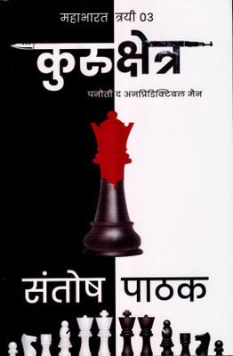 Mahabharat Trilogy 3 : Kurukshetra(Paperback, Hindi, Santosh Pathak)